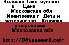 Коляска Тако мунлайт 2 в 1 › Цена ­ 15 000 - Московская обл., Ивантеевка г. Дети и материнство » Коляски и переноски   . Московская обл.